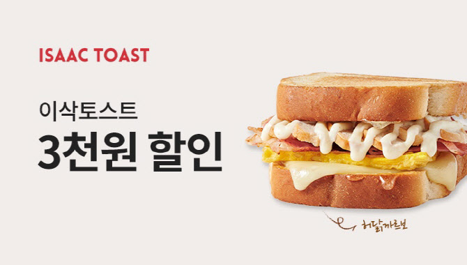 이삭토스트, 허닭 까르보 출시 기념 배달의 민족 할인 프로모션 진행