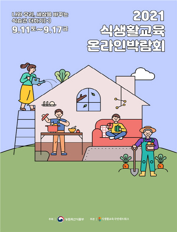 농림축산식품부·식생활교육국민네트워크, 식생활교육 온라인 박람회 진행