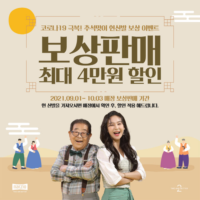 나르지오 워킹화, 추석맞이 보상판매 이벤트 개최