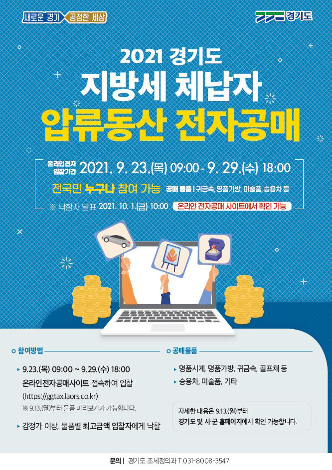 포천시, 명품가방·귀금속 등 체납자 압류품 공매