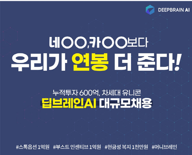 네이버·카카오보다 연봉 더 준다…딥브레인AI, 대규모 채용
