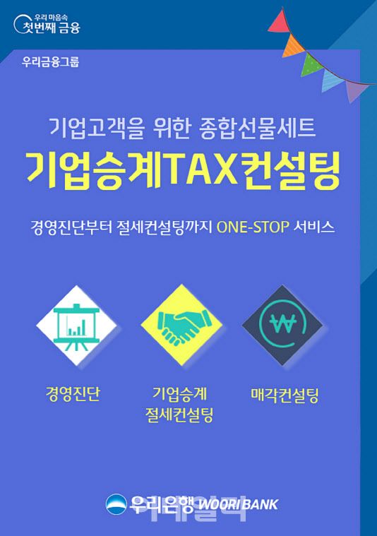 우리은행, ‘기업승계 TAX컨설팅’ 서비스 실시