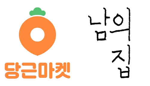 당근마켓, 오프라인 모임 커뮤니티 ‘남의집’에 10억 투자