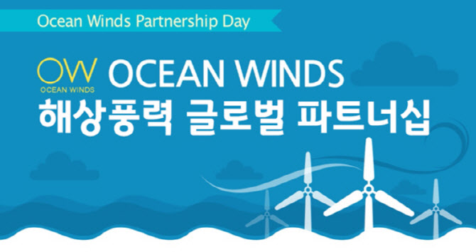 코트라, 오션윈즈와 29일부터 해상풍력 글로벌 파트너십 행사