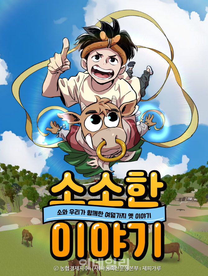 [포토] 한우 소재 웹툰 소소한 이야기