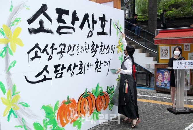 [포토] 소상공인 위한 소담상회 개장식