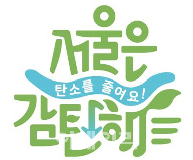 탄소저감 실천 나부터…서울시 1인1감탄 챌린지