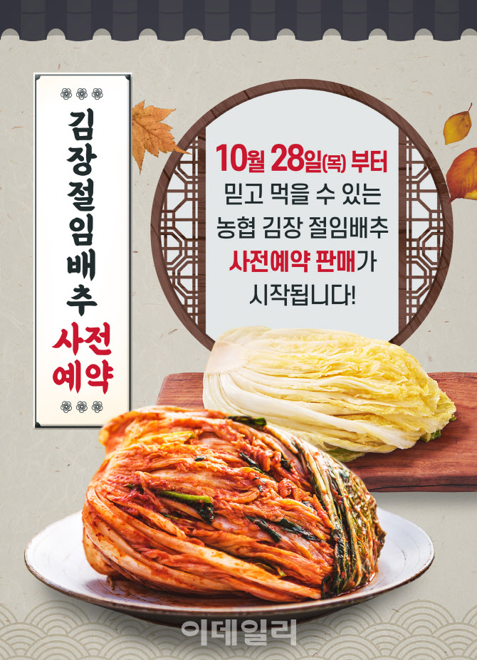 [포토] 농협유통, 절임배추 사전예약 판매