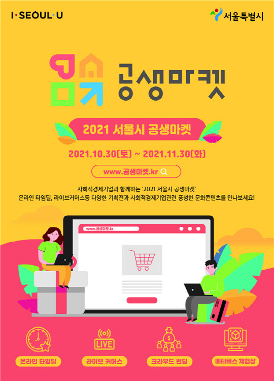 100개 사회적경제기업 참여 ‘공생마켓’ 열려…최대 70% 할인