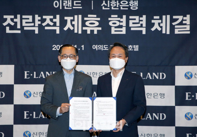“금융·유통 시너지 낸다”…신한銀-이랜드, MZ세대 공략 ‘맞손’