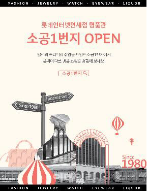 롯데면세점, 세계 첫 온라인 명품관 ‘소공 1번지’ 오픈