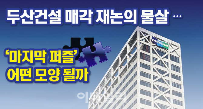 [뉴스+]두산건설 매각 재논의 물살…넘어야 할 산은