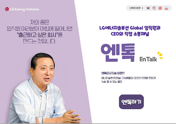 소통행보 권영수, LG엔솔 임직원과의 대화채널 엔톡 개설
