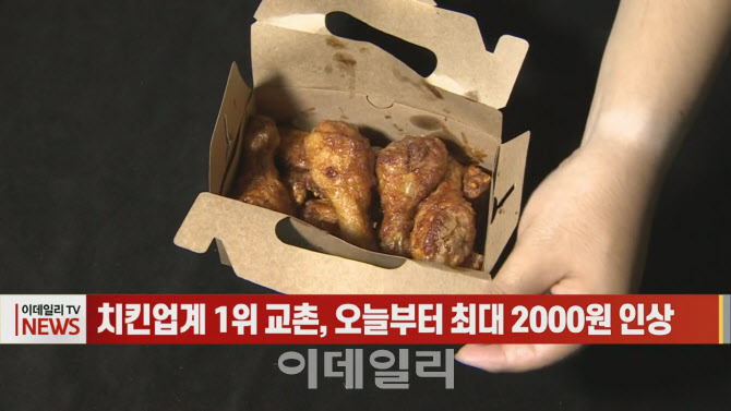 [이데일리N] 치킨업계 1위 교촌, 오늘부터 최대 2000원 인상