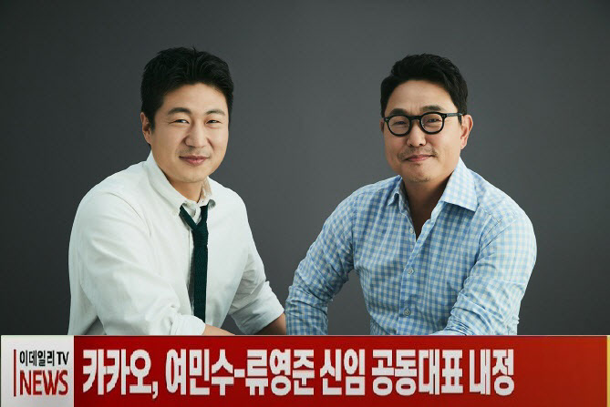 (영상)카카오, 여민수-류영준 신임 공동대표 내정