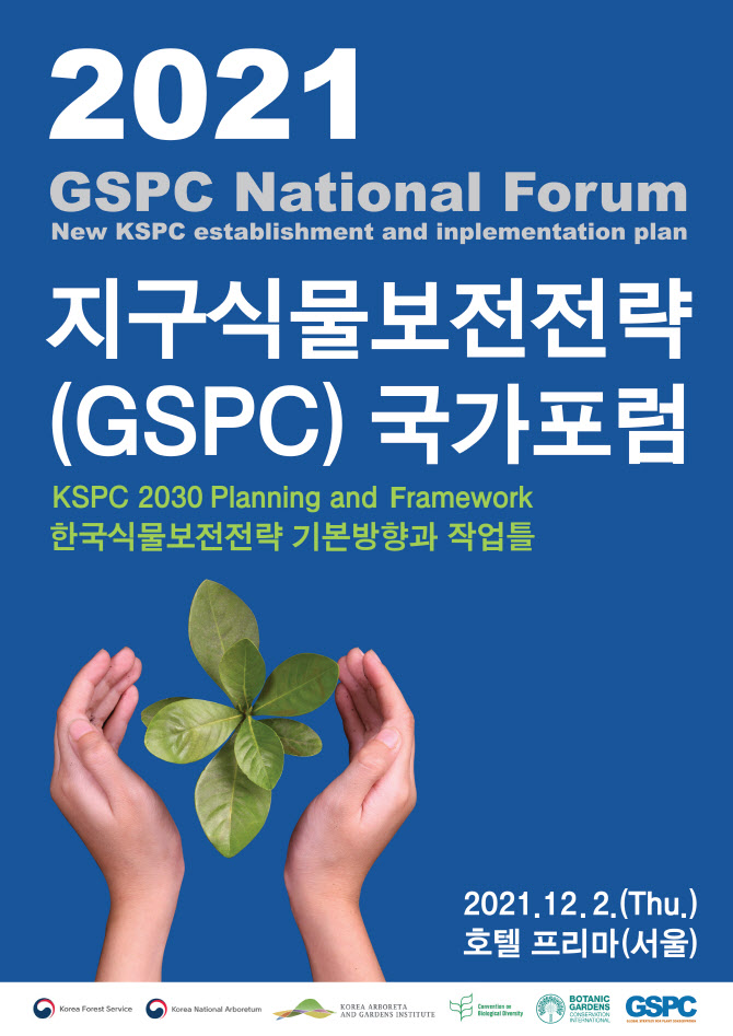 국립수목원, 2021 지구식물보전전략 국가포럼 개최