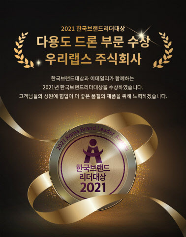 우리랩스 주식회사, 2021한국브랜드리더대상 다용도 드론 부문 대상 수상