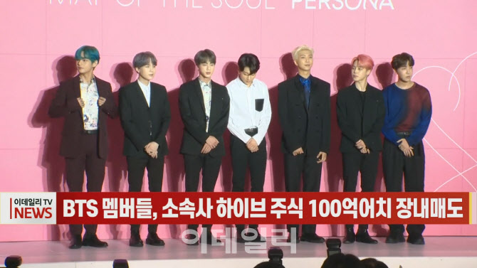 (영상)BTS 멤버들, 소속사 하이브 주식 100억어치 장내매도