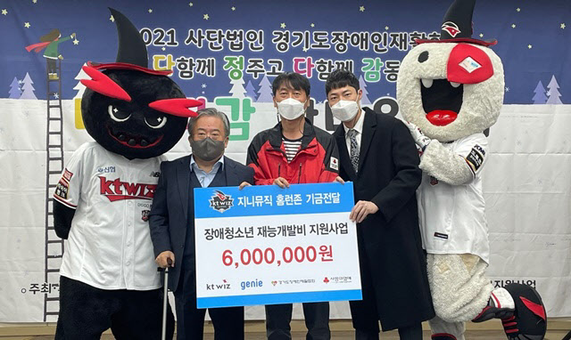 지니뮤직, KT위즈와 홈런존에서 모은 600만원 기부