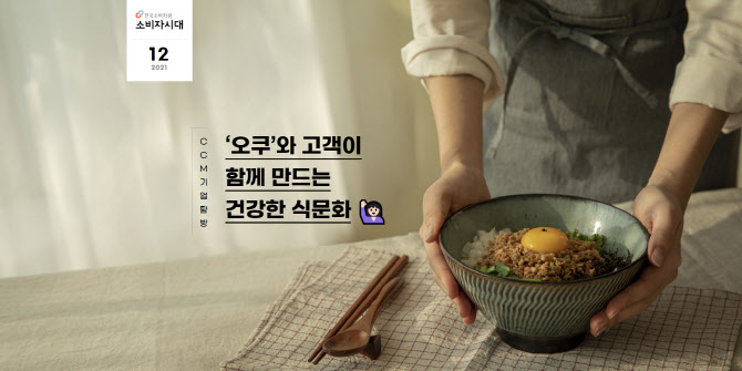 (주)오쿠, 소비자중심경영(CCM) 인증 10년 연속 인증 획득