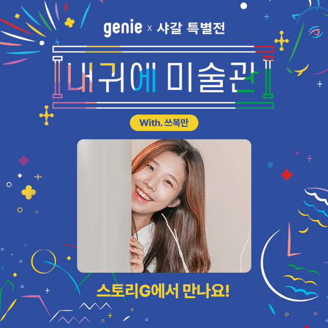 지니뮤직, 오디오 콘텐츠 내귀에 미술관 공개