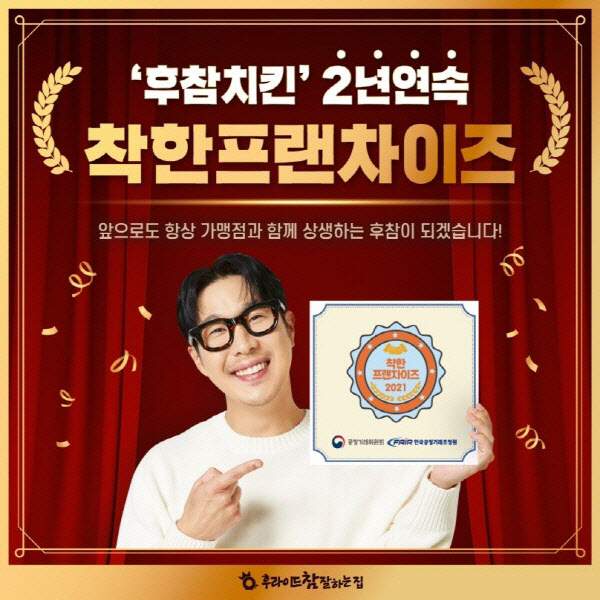 후참치킨, 착한프랜차이즈 2년 연속 선정
