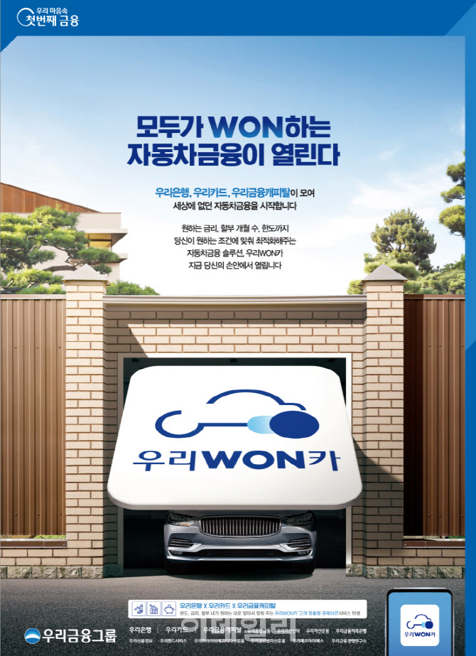 우리금융, 車금융 플랫폼 ‘우리원카’ 출시