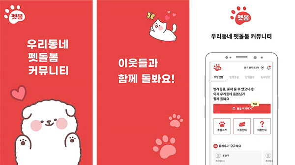 동네기반 반려동물 돌봄 APP 펫봄, 27일 정식 론칭