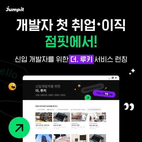 사람인HR 점핏, 신입 개발자 서비스 더.루키 운영