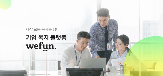 주식회사 위펀, 신개념 복지플랫폼 위펀 서비스 정식 론칭