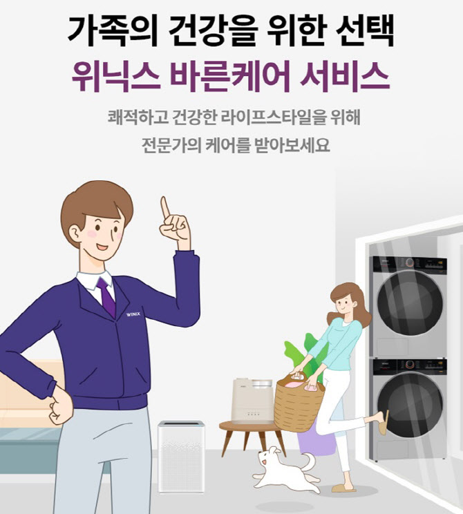 위닉스, 케어 서비스 출시…구독서비스 진출