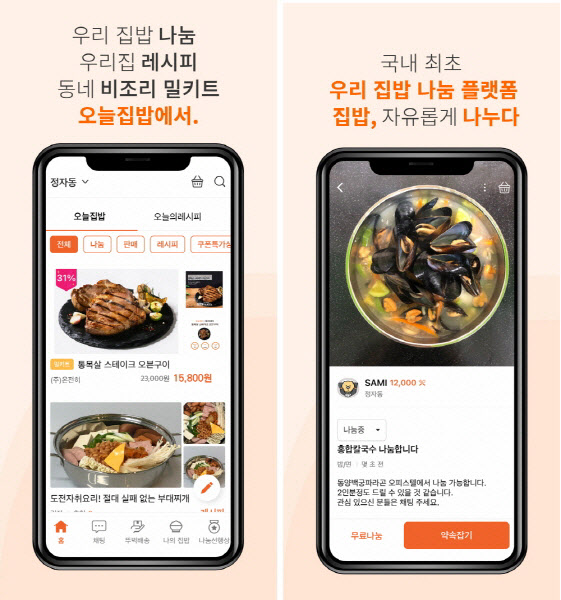 ㈜온전히, 푸드쉐어링 플랫폼 오늘집밥 출시