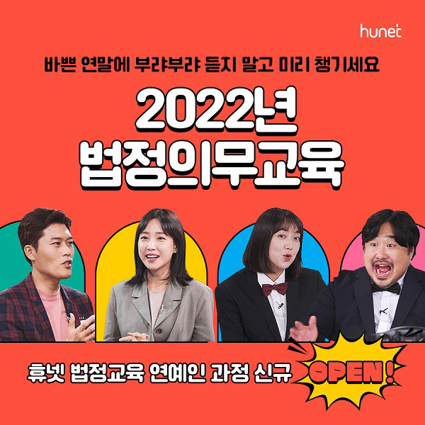 휴넷, 2022 법정의무교육 신규과정 출시