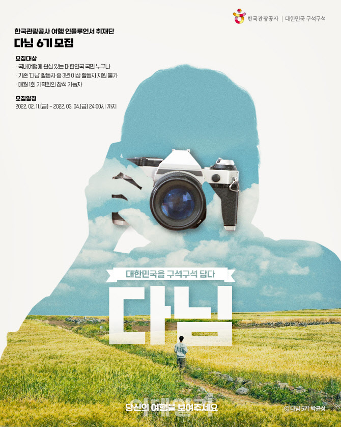 관광공사, 韓 구석구석 담을 ‘트래블리더’와 ‘다님’ 기자단 모집