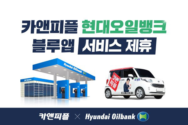 카앤피플, 현대오일뱅크와 세차 서비스 제휴