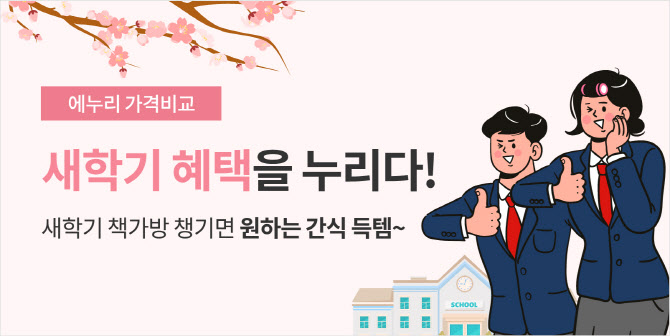 에누리닷컴, 누리의 책가방 챙겨주기 이벤트