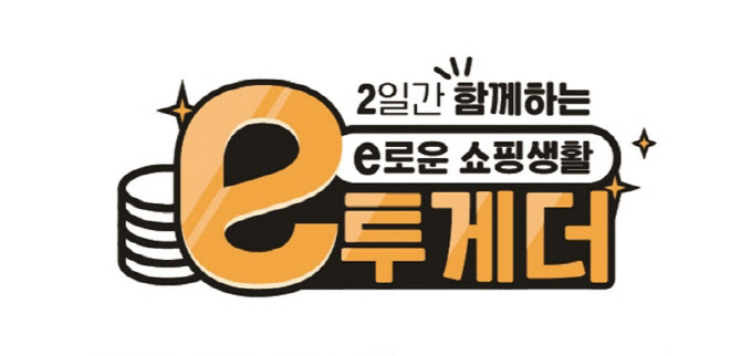 이마트 에브리데이, 21일부터 e투게더 행사 진행