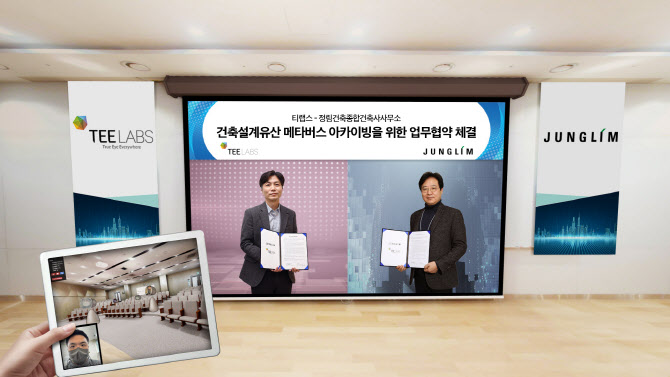 티랩스-정림건축, ‘건축설계유산 메타버스 아카이빙’ MOU 체결