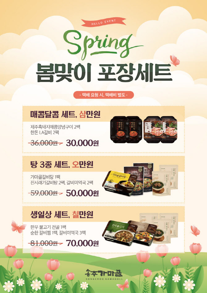 동경 송추가마골, 탕·구이 구성 ‘봄맞이 포장세트 3종’ 출시