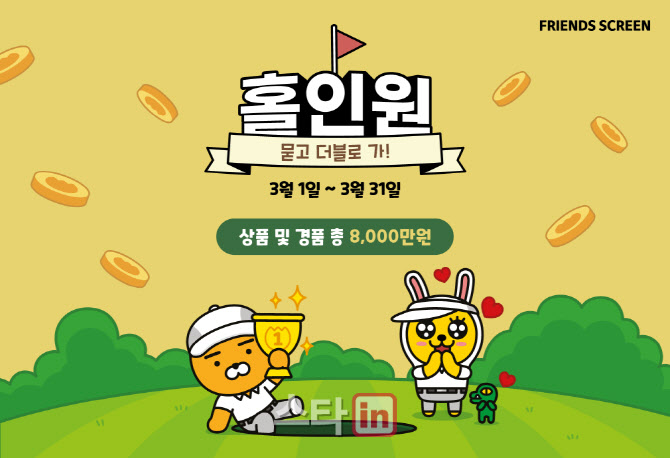 프렌즈스크린, 8000만원 상당 홀인원 묻고 더블로 가 이벤트 진행