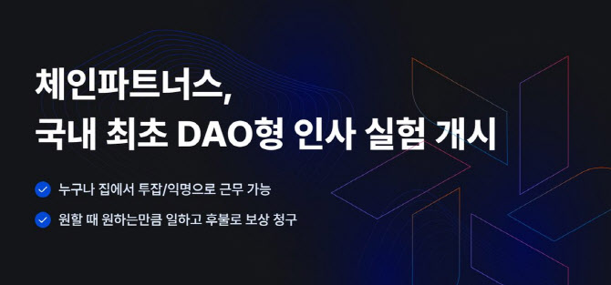 “익명으로 여러 회사서 일해요”…체인파트너스 ‘DAO’형 인사 실험