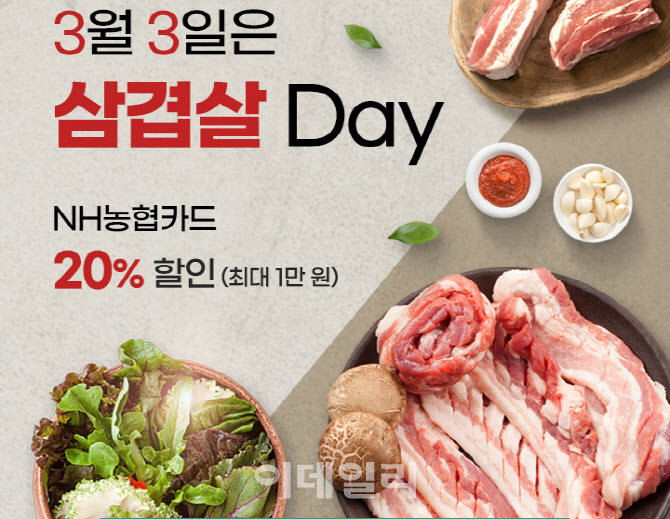 [포토] 농협몰, 삼겹살데이 할인기획전