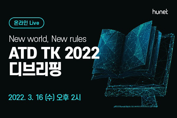휴넷, 2022 ATD TK 디프리핑 온라인 라이브 개최