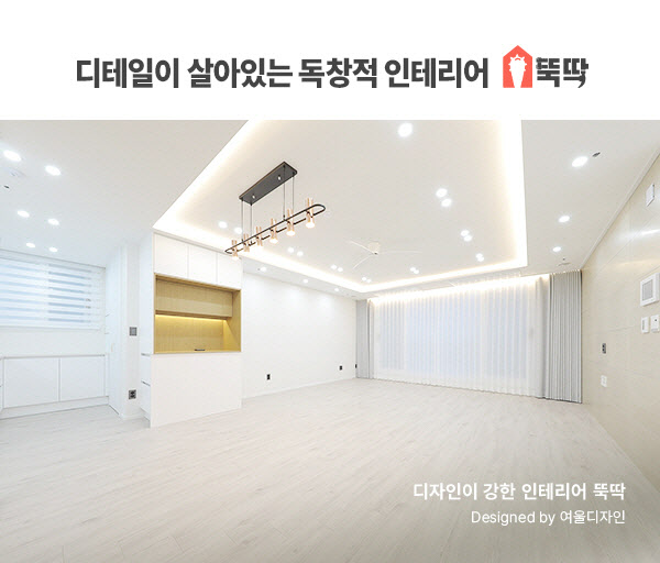 몽땅뚝딱, 여울디자인과 디테일한 인테리어로 소비자 신뢰 강화