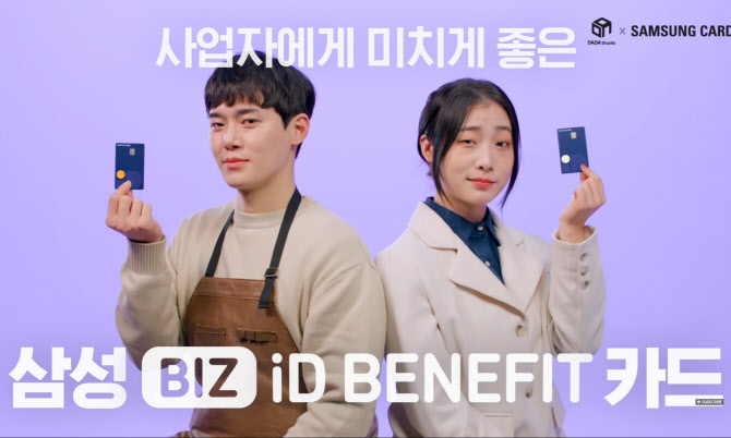 삼성카드, ‘비즈아이디 베네핏 카드’ 영상 100만뷰 돌파