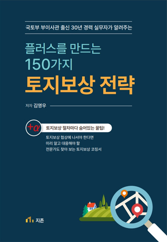 지존 플러스를 만드는 150가지 토지보상 전략’ 출간
