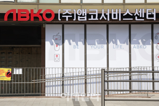 앱코, 용산 통합AS센터 오픈…대고객 서비스 강화
