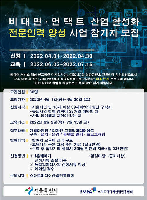 스마트미디어산업진흥협회, 비대면·언택트 산업 활성화 전문인력 양성 사업 참가자 모집