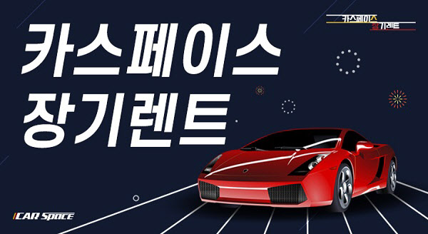 카스페이스, 장기렌터카 서비스 카스렌터카 사업부 출범