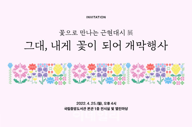 [포토] 국립중앙도서관, 그대, 내게 꽃이 되어 展
